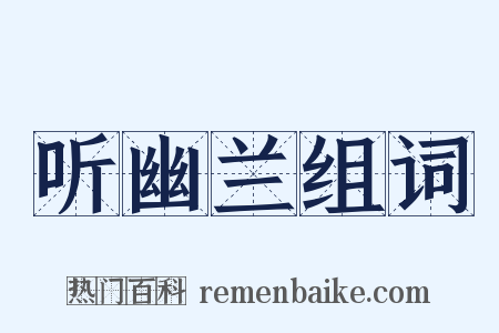 听幽兰组词是什么意思的图片